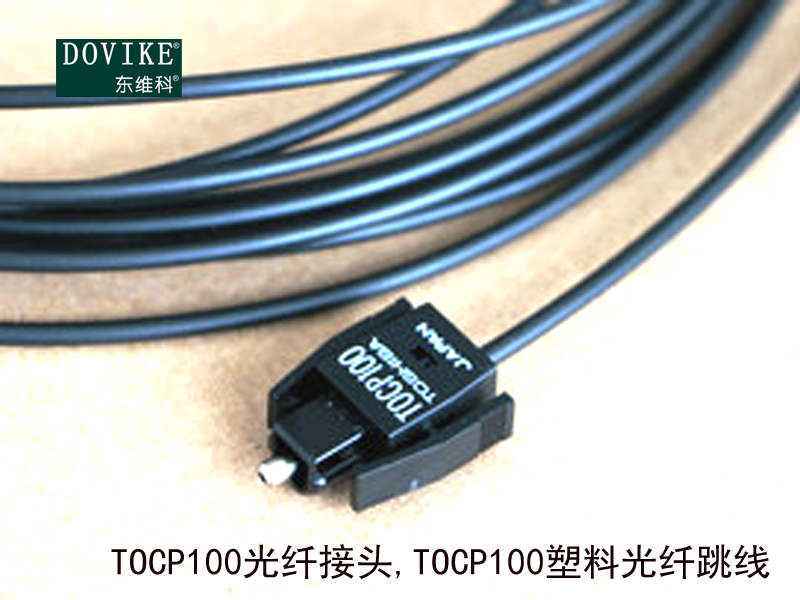 TOCP100光纖接頭 TOCP100塑料光纖跳線---江蘇東維通信科技有限公司