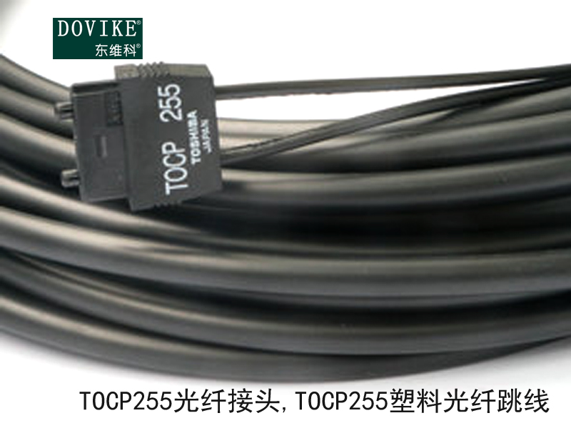 TOCP255光纖接頭 TOCP255塑料光纖跳線(xiàn)---江蘇東維通信科技有限公司