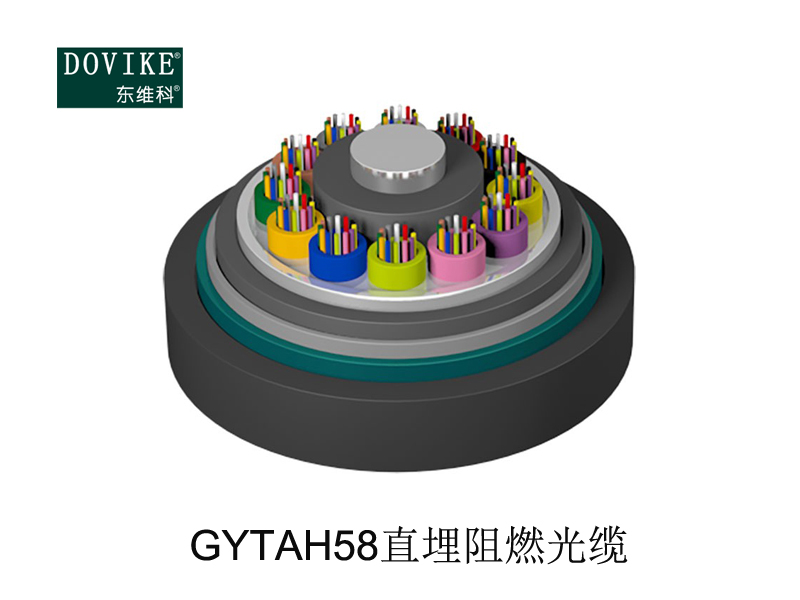 GYTAH58直埋阻燃光纜---江蘇東維通信科技有限公司