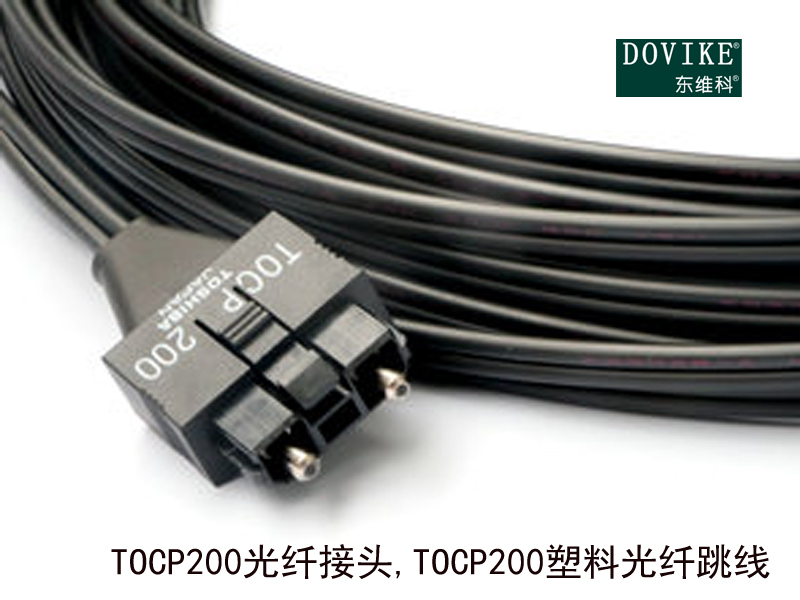 TOCP200光纖接頭 TOCP200塑料光纖跳線---江蘇東維通信科技有限公司