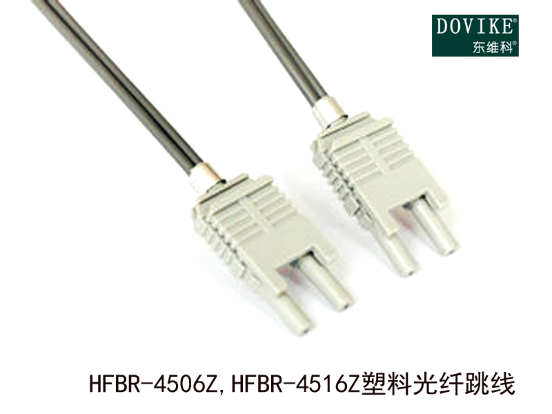 HFBR-4506Z HFBR-4516Z塑料光纖跳線---江蘇東維通信科技有限公司