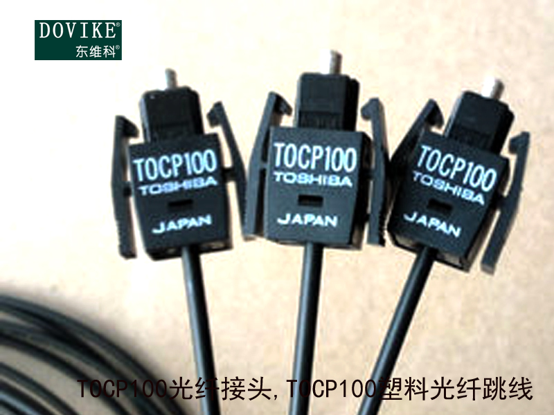 TOCP100光纖接頭 TOCP100塑料光纖跳線---江蘇東維通信科技有限公司