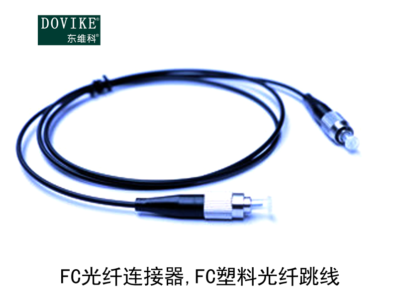 FC塑料光纖 FC光纖連接器 FC塑料光纖跳線---江蘇東維通信科技有限公司