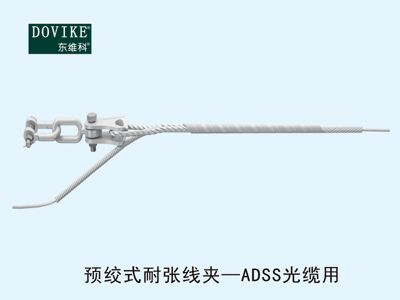 光纜耐張金具  ADSS電力光纜預(yù)絞式耐張線夾---江蘇東維通信科技有限公司