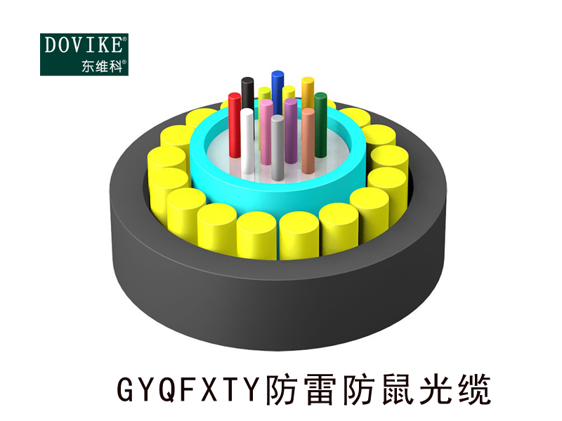 GYQFXTY防雷防鼠光纜，12芯防鼠光纜--江蘇東維通信科技有限公司