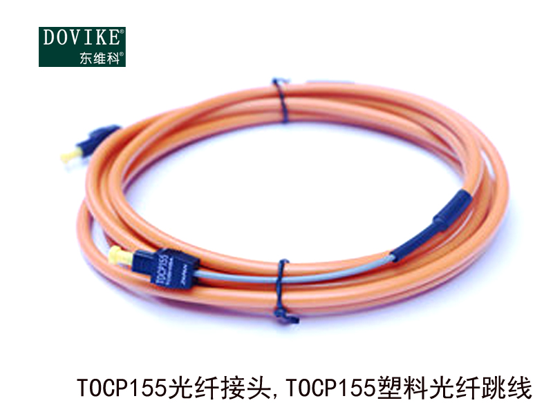 TOCP155光纖接頭 TOCP155塑料光纖跳線---江蘇東維通信科技有限公司