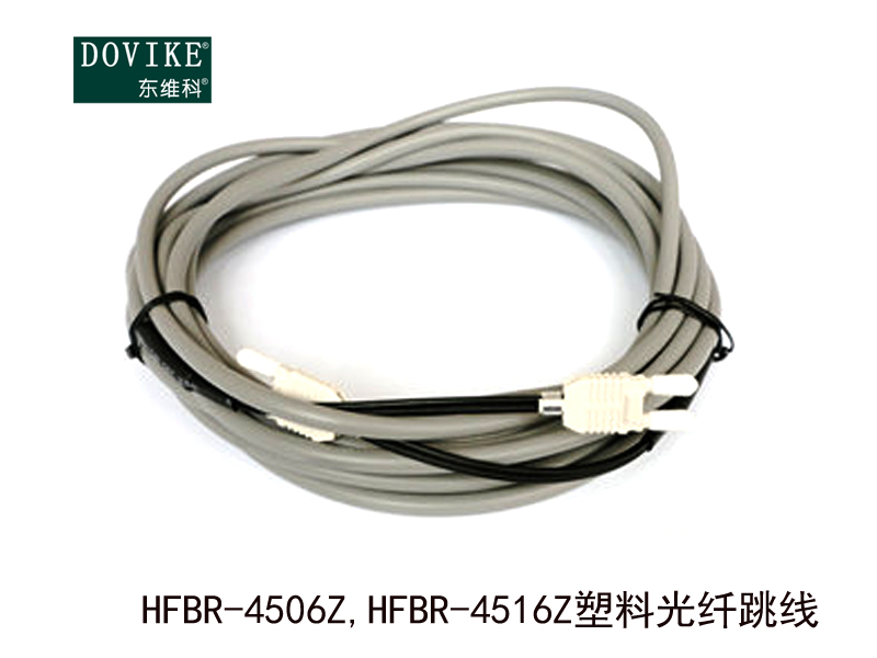 HFBR-4506Z HFBR-4516Z塑料光纖跳線---江蘇東維通信科技有限公司