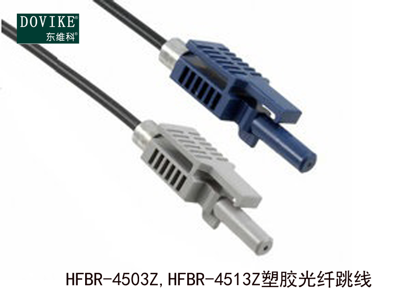 HFBR-4503Z HFBR-4513Z塑料光纖跳線---江蘇東維通信科技有限公司