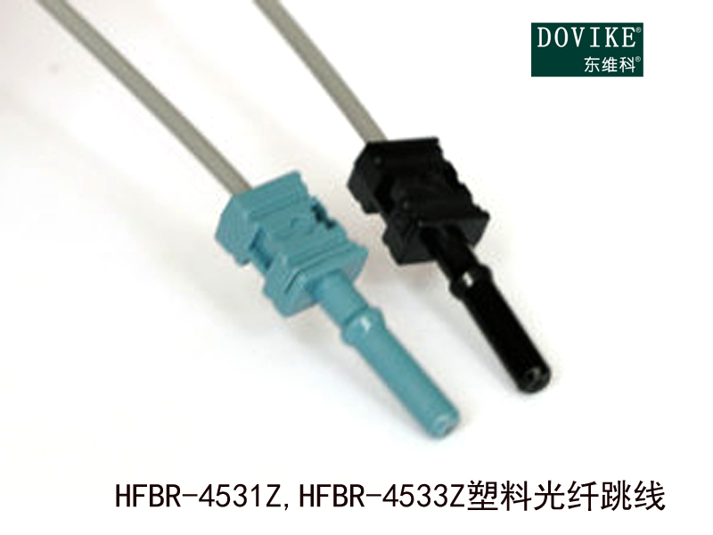 HFBR-4531Z HFBR-4533Z塑膠光纖跳線---江蘇東維通信科技有限公司