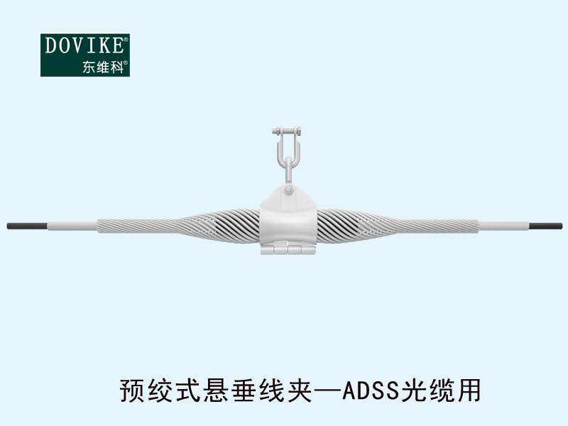 ADSS電力光纜懸垂金具 ADSS電力光纜預(yù)絞式懸垂線夾---江蘇東維通信科技有限公司