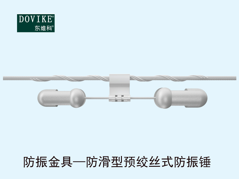 電力光纜防振金具  防滑型預(yù)絞絲式防振錘---江蘇東維通信科技有限公司