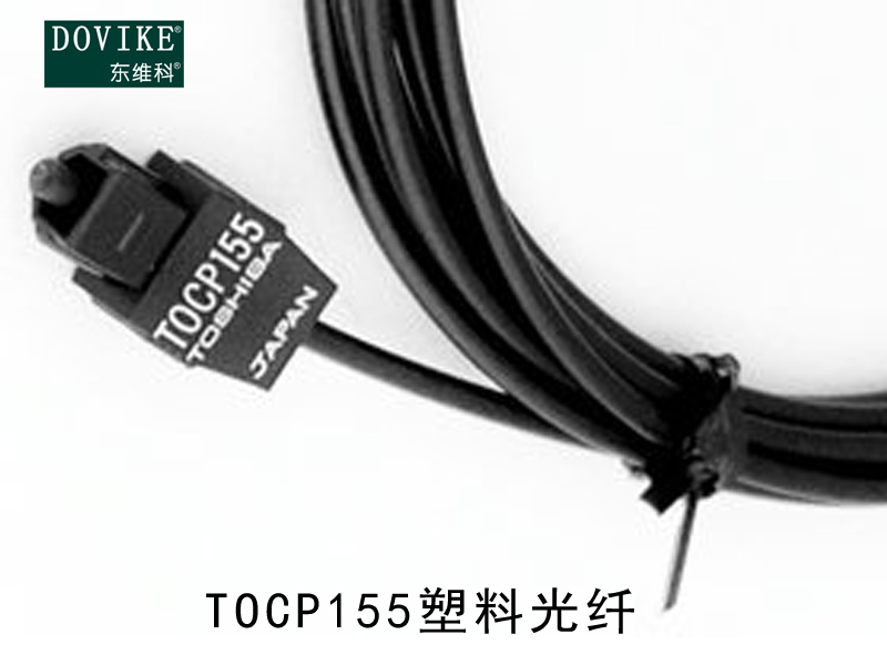 TOCP155塑料光纖 TOCP155變頻器光纖跳線---江蘇東維通信科技有限公司