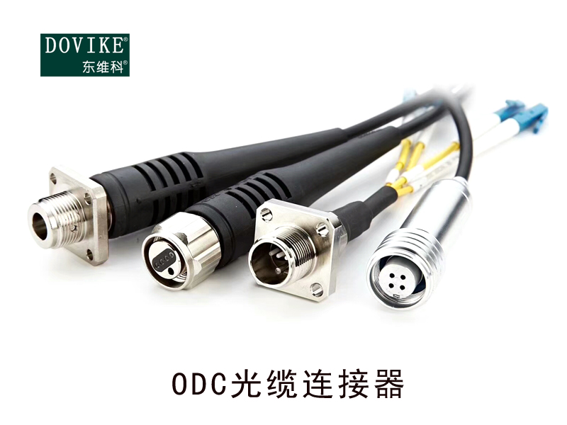 ODC防水連接器 光電復(fù)合預(yù)端接光纖連接器---江蘇東維通信科技有限公司