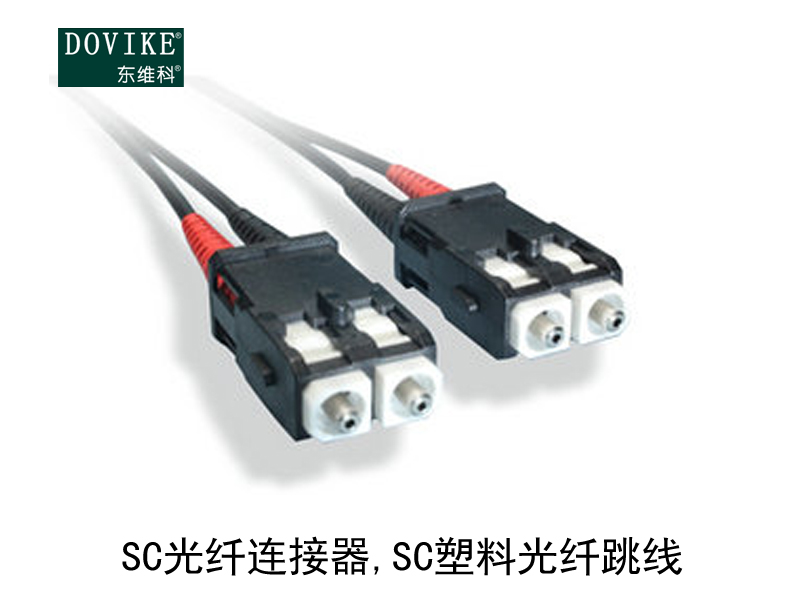 SC塑料光纖 SC光纖連接器 SC塑料光纖跳線---江蘇東維通信科技有限公司