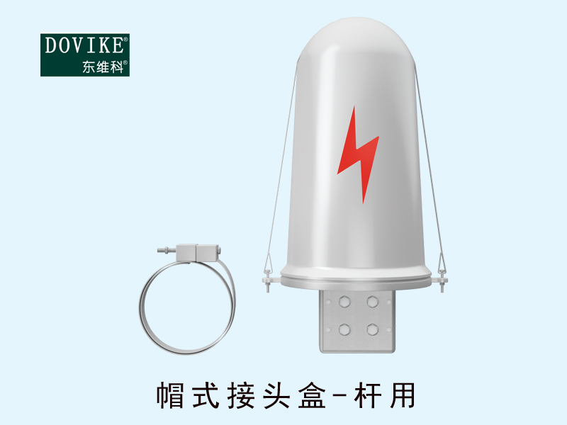 ADSS電力光纜接頭盒  OPGW電力光纜接頭盒---江蘇東維通信科技有限公司