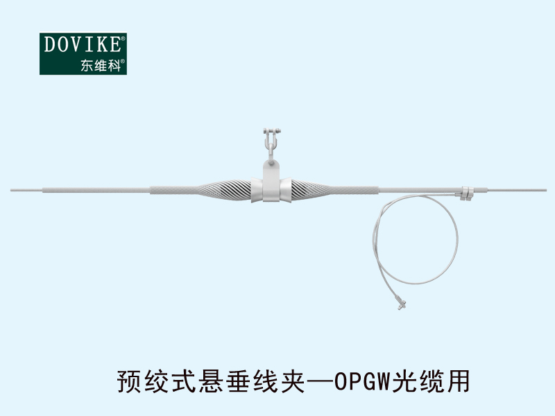 OPGW電力光纜懸垂金具 OPGW電力光纜預(yù)絞式懸垂線夾---江蘇東維通信科技有限公司