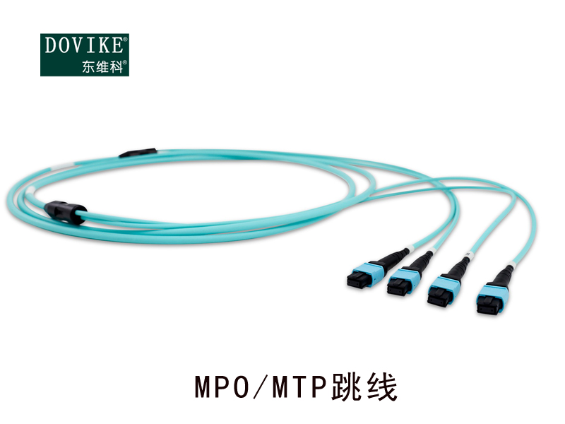 MPO/MTP光纖跳線，MPO萬兆光纖跳線--江蘇東維通信科技有限公司