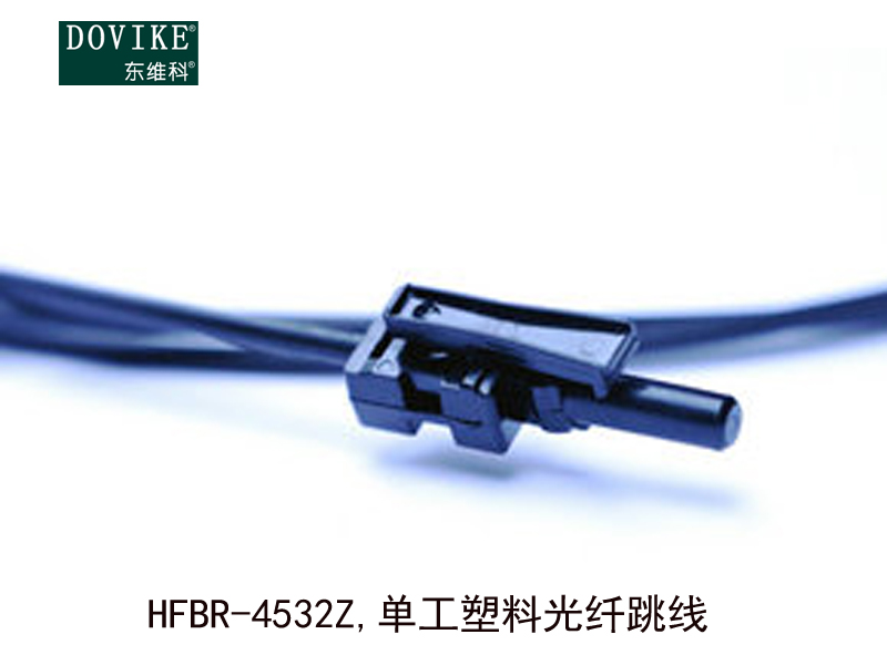 HFBR-4532Z  單工塑料光纖跳線---江蘇東維通信科技有限公司