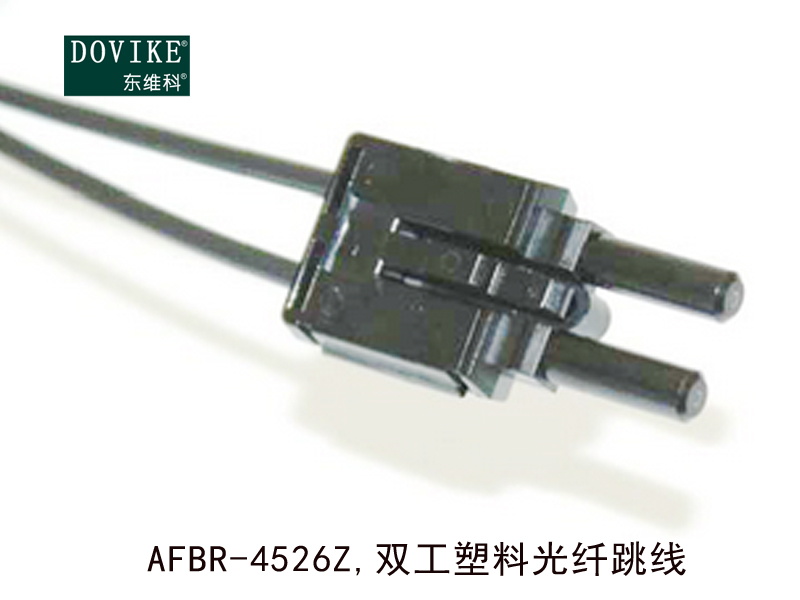 AFBR-4526Z 雙工塑料光纖跳線---江蘇東維通信科技有限公司