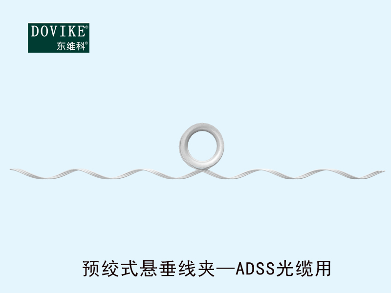 ADSS電力光纜懸垂金具 ADSS電力光纜預(yù)絞式懸垂線夾---江蘇東維通信科技有限公司