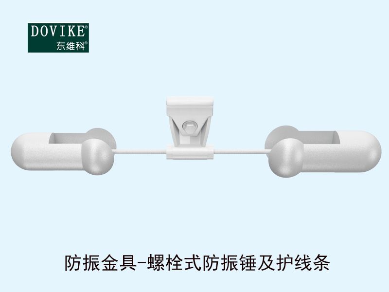 光纜防振金具  光纜防振錘及護線條---江蘇東維通信科技有限公司