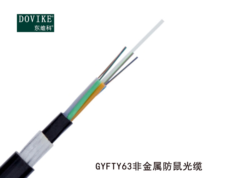 防鼠咬光纜 GYTS04防鼠咬光纜 GYFTY63防鼠光纜---江蘇東維通信科技有限公司