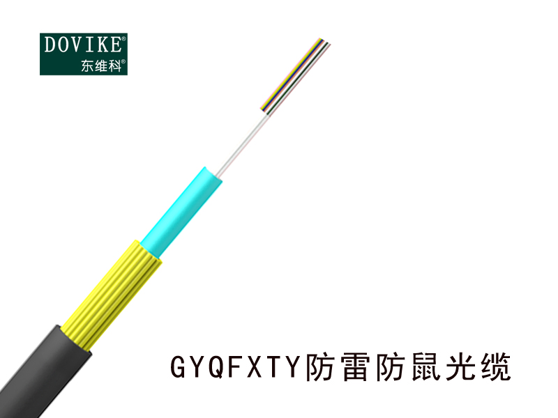 GYQFXTY防雷防鼠光纜，12芯防鼠光纜--江蘇東維通信科技有限公司