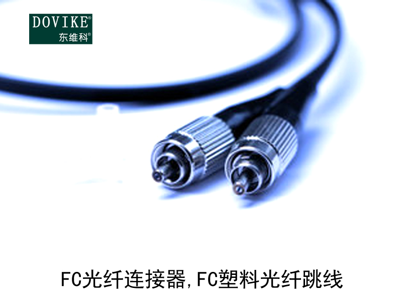 FC塑料光纖 FC光纖連接器 FC塑料光纖跳線---江蘇東維通信科技有限公司