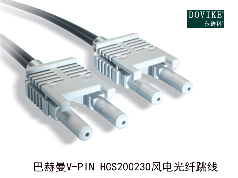 巴赫曼V-PIN HCS200/230風(fēng)電光纖---江蘇東維通信科技有限公司