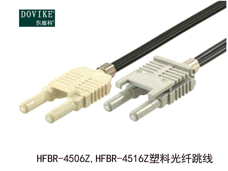 HFBR-4506Z HFBR-4516Z塑料光纖跳線---江蘇東維通信科技有限公司