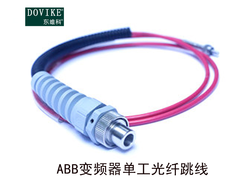 ABB塑料光纖  ABB變頻器單工光纖跳線---江蘇東維通信科技有限公司