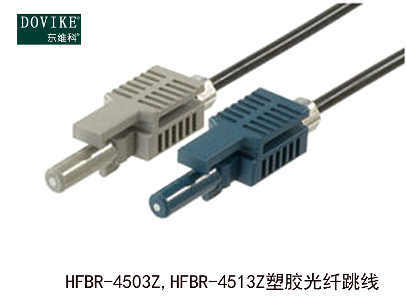 HFBR-4503Z HFBR-4513Z塑料光纖跳線---江蘇東維通信科技有限公司