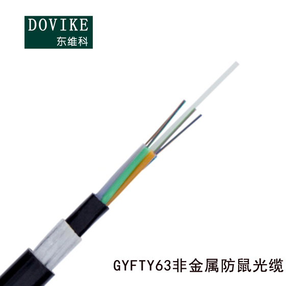 GYFTY63/GYFTZY63非金屬防鼠咬光纜---江蘇東維通信科技有限公司