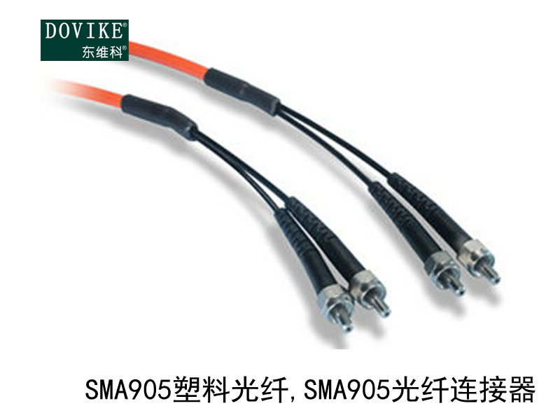 SMA905塑料光纖 SMA905塑料光纖連接器---江蘇東維通信科技有限公司