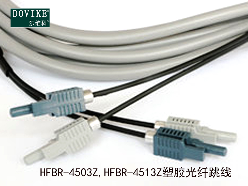 HFBR-4503Z HFBR-4513Z塑料光纖跳線---江蘇東維通信科技有限公司