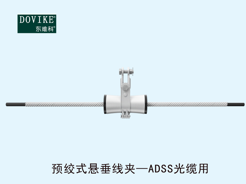 ADSS電力光纜懸垂金具 ADSS電力光纜預(yù)絞式懸垂線夾---江蘇東維通信科技有限公司