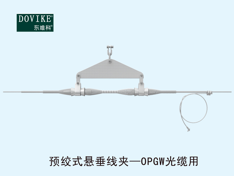 OPGW電力光纜懸垂金具 OPGW電力光纜預(yù)絞式懸垂線夾---江蘇東維通信科技有限公司