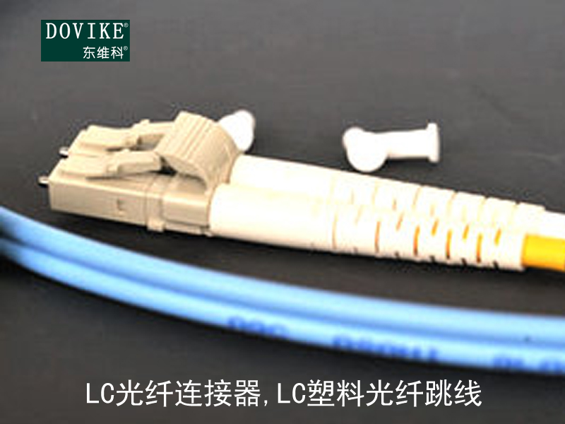 LC塑料光纖 LC光纖連接器 LC塑料光纖跳線---江蘇東維通信科技有限公司