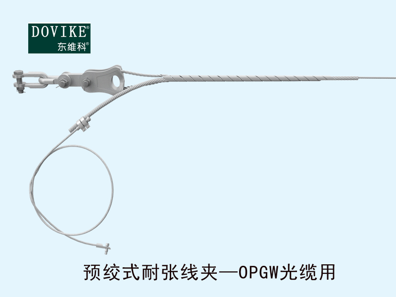 電力光纜耐張金具 OPGW電力光纜預(yù)絞式耐張線夾---江蘇東維通信科技有限公司