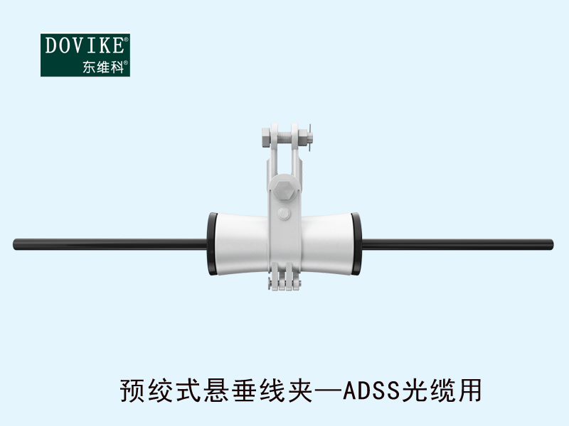 ADSS電力光纜懸垂金具 ADSS電力光纜預(yù)絞式懸垂線夾---江蘇東維通信科技有限公司