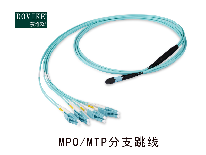 MPO/MTP 分支光纖跳線  MPO光纖跳線---江蘇東維通信科技有限公司