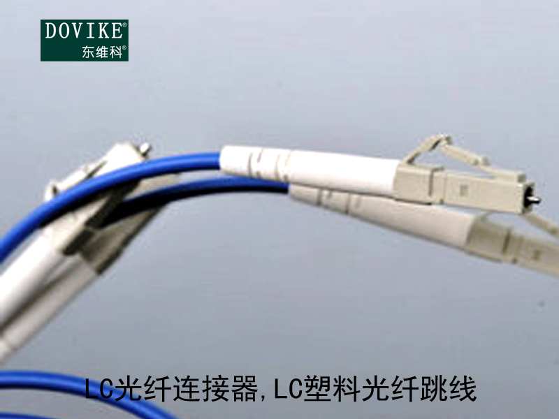 LC塑料光纖 LC光纖連接器 LC塑料光纖跳線---江蘇東維通信科技有限公司