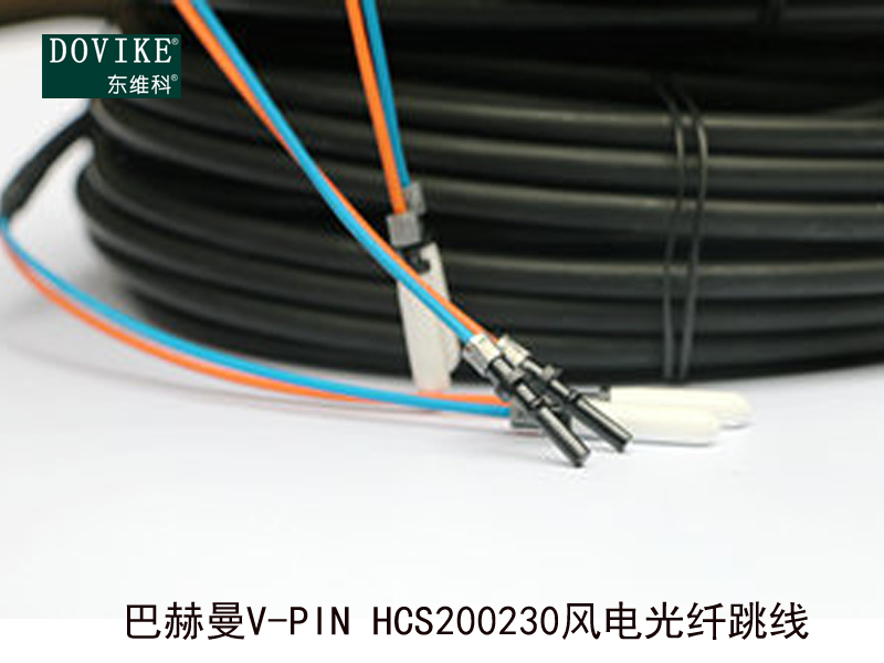 巴赫曼V-PIN HCS200/230風(fēng)電光纖---江蘇東維通信科技有限公司