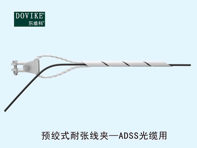 光纜耐張金具  ADSS電力光纜預(yù)絞式耐張線夾---江蘇東維通信科技有限公司