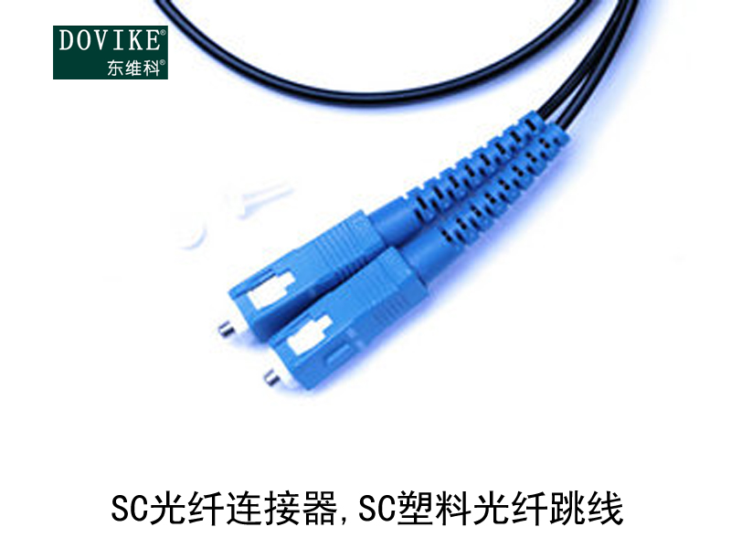 SC塑料光纖 SC光纖連接器 SC塑料光纖跳線---江蘇東維通信科技有限公司