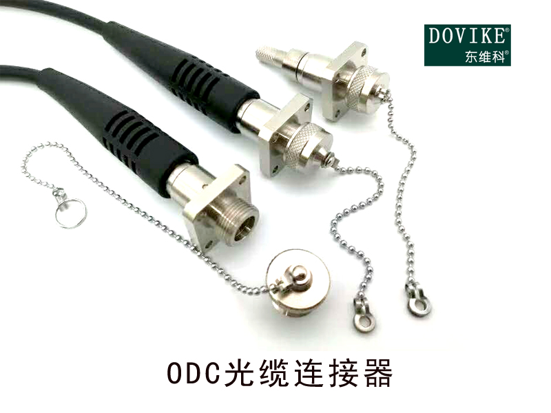 ODC防水連接器 光電復(fù)合預(yù)端接光纖連接器---江蘇東維通信科技有限公司