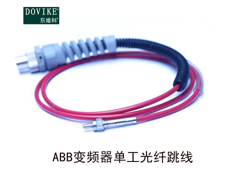 ABB塑料光纖  ABB變頻器單工光纖跳線---江蘇東維通信科技有限公司