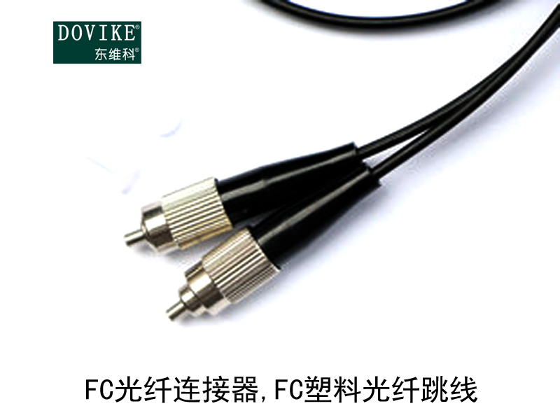 FC塑料光纖 FC光纖連接器 FC塑料光纖跳線---江蘇東維通信科技有限公司