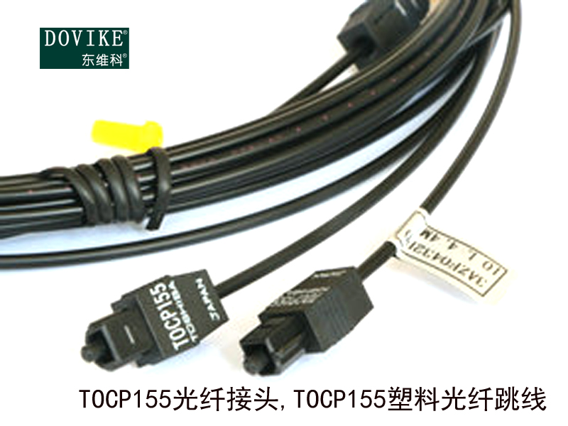 TOCP155光纖接頭 TOCP155塑料光纖跳線---江蘇東維通信科技有限公司