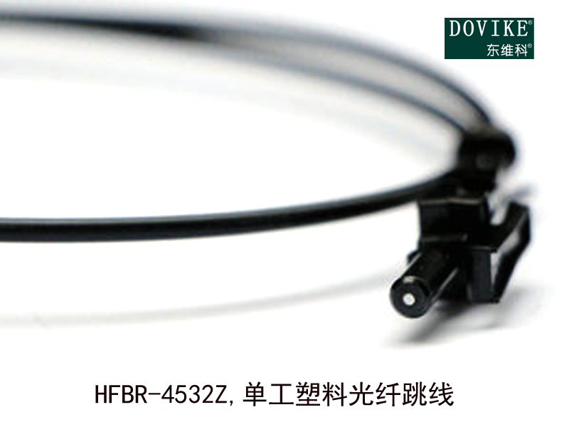 HFBR-4532Z  單工塑料光纖跳線---江蘇東維通信科技有限公司